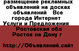 100dosok размещение рекламных объявлений на досках объявлений - Все города Интернет » Услуги и Предложения   . Ростовская обл.,Ростов-на-Дону г.